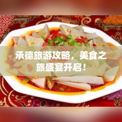 承德旅游攻略,美食之旅盛宴开启!