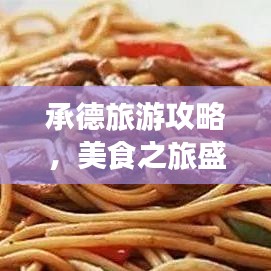 承德旅游攻略,美食之旅盛宴开启!