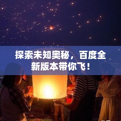 探索未知奥秘，百度全新版本带你飞！