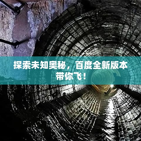 探索未知奥秘,百度全新版本带你飞!