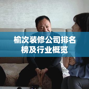 榆次装修公司排名榜及行业概览