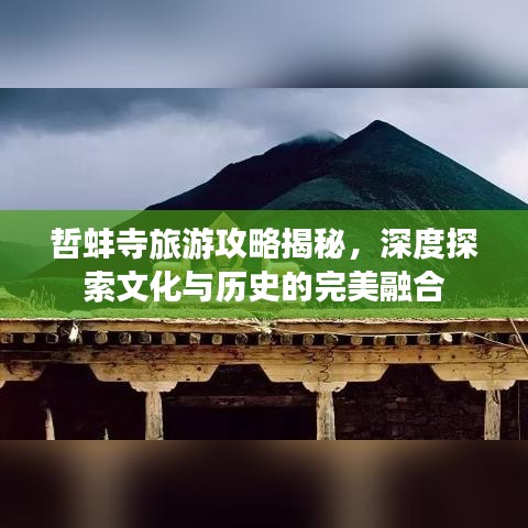 哲蚌寺旅游攻略揭秘,深度探索文化与历史的完美融合