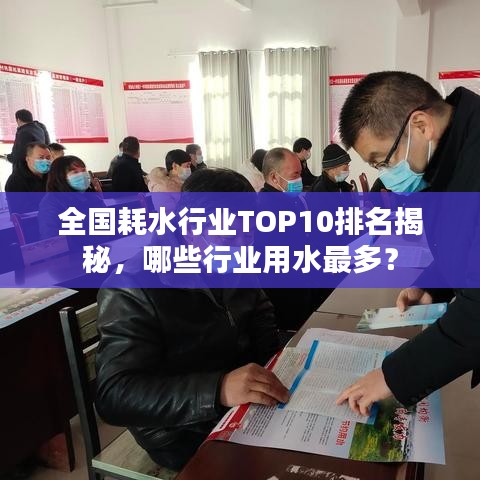 全国耗水行业TOP10排名揭秘，哪些行业用水最多？