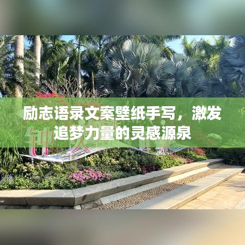 励志语录文案壁纸手写，激发追梦力量的灵感源泉