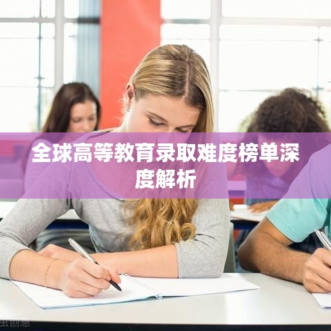 全球高等教育录取难度榜单深度解析