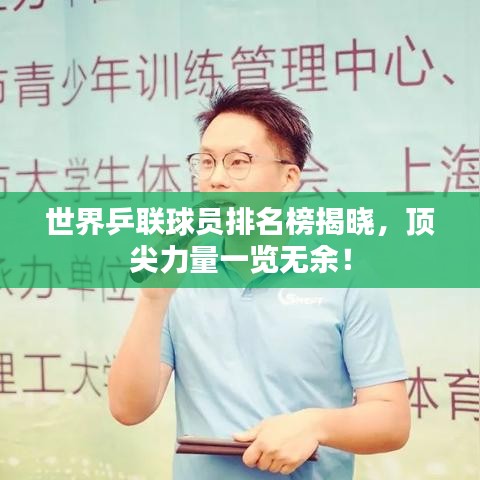 世界乒联球员排名榜揭晓,顶尖力量一览无余!