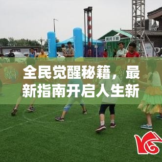 全民觉醒秘籍,最新指南开启人生新篇章