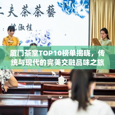 厦门茶室TOP10榜单揭晓,传统与现代的完美交融品味之旅