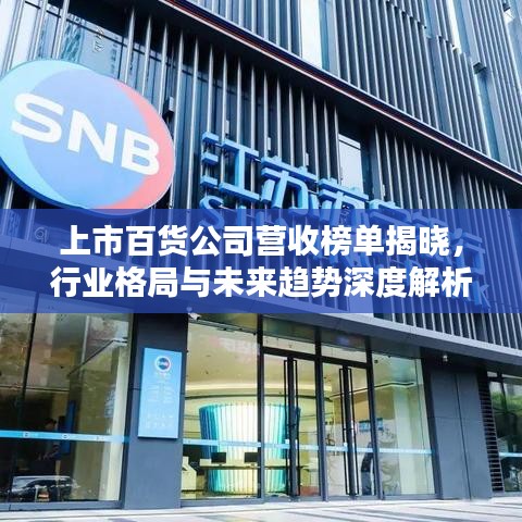 上市百货公司营收榜单揭晓,行业格局与未来趋势深度解析