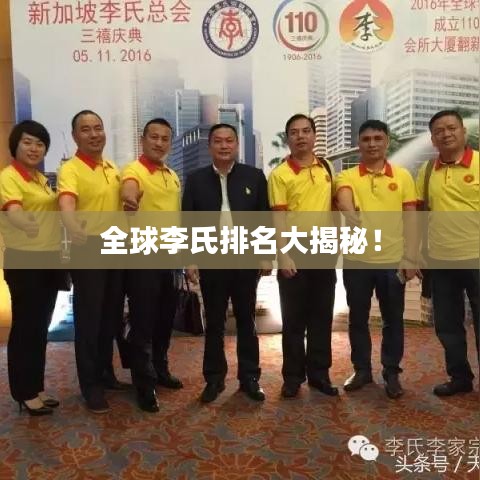 全球李氏排名大揭秘!