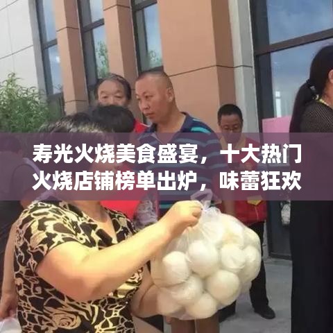 寿光火烧美食盛宴,十大热门火烧店铺榜单出炉,味蕾狂欢不容错过!