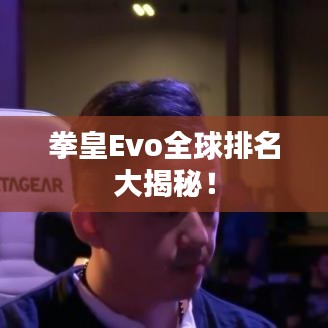 拳皇Evo全球排名大揭秘!