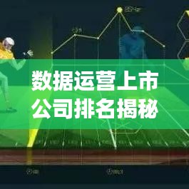数据运营上市公司排名揭秘，行业洞察报告重磅出炉！