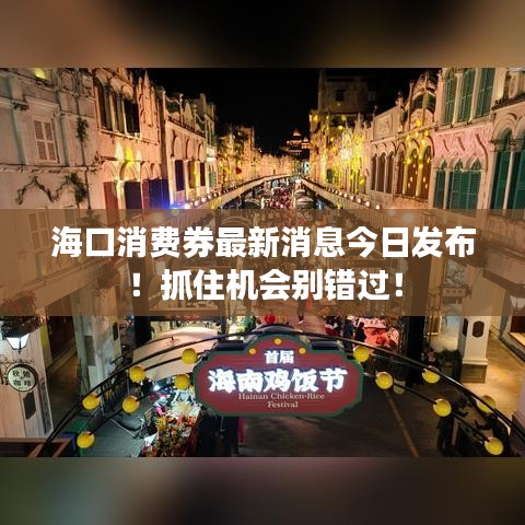 海口消费券最新消息今日发布！抓住机会别错过！