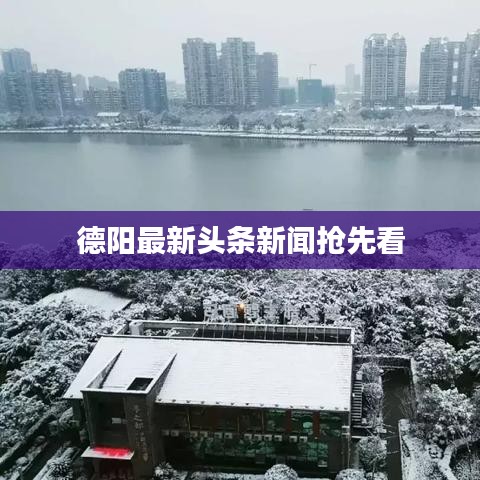 德阳最新头条新闻抢先看