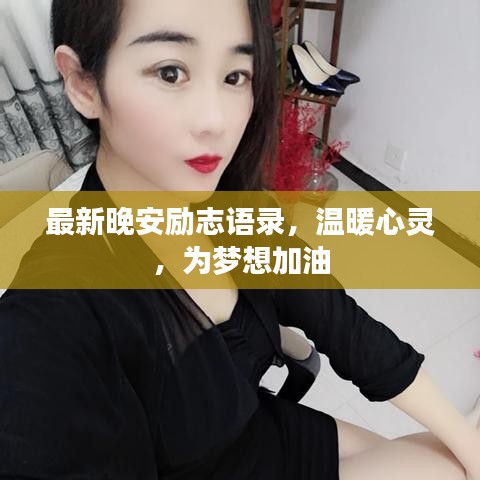 最新晚安励志语录，温暖心灵，为梦想加油