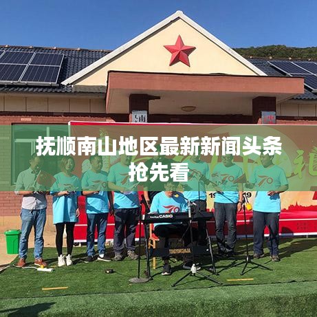 抚顺南山地区最新新闻头条抢先看