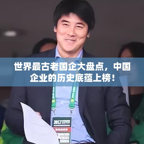 世界最古老国企大盘点,中国企业的历史底蕴上榜!