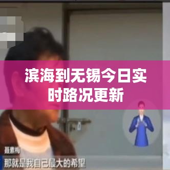 滨海到无锡今日实时路况更新