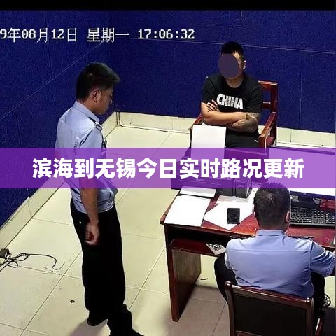滨海到无锡今日实时路况更新