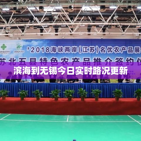 滨海到无锡今日实时路况更新