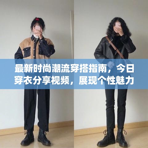 最新时尚潮流穿搭指南，今日穿衣分享视频，展现个性魅力风采！