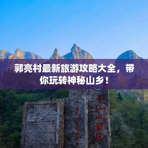 郭亮村最新旅游攻略大全,带你玩转神秘山乡!