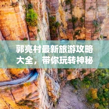 郭亮村最新旅游攻略大全,带你玩转神秘山乡!