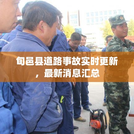 旬邑县道路事故实时更新，最新消息汇总
