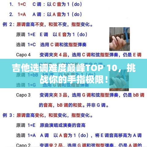 吉他选调难度巅峰TOP 10，挑战你的手指极限！