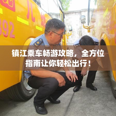 镇江乘车畅游攻略，全方位指南让你轻松出行！