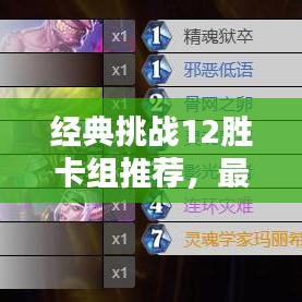 经典挑战12胜卡组推荐，最新热门组合曝光！