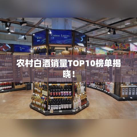 农村白酒销量TOP10榜单揭晓!