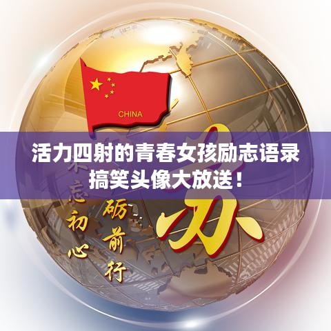 活力四射的青春女孩励志语录搞笑头像大放送！