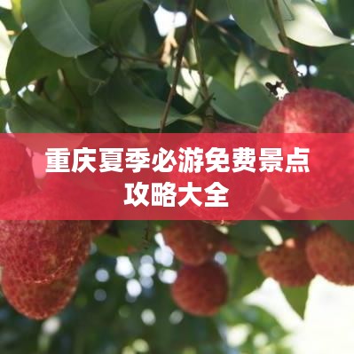 重庆夏季必游免费景点攻略大全