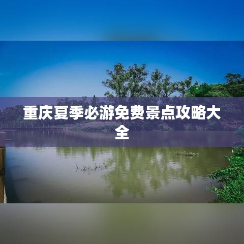 重庆夏季必游免费景点攻略大全