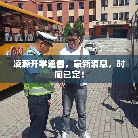 凌源开学通告,最新消息,时间已定!