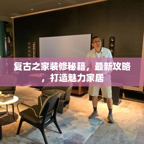 复古之家装修秘籍，最新攻略，打造魅力家居