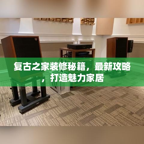 复古之家装修秘籍,最新攻略,打造魅力家居
