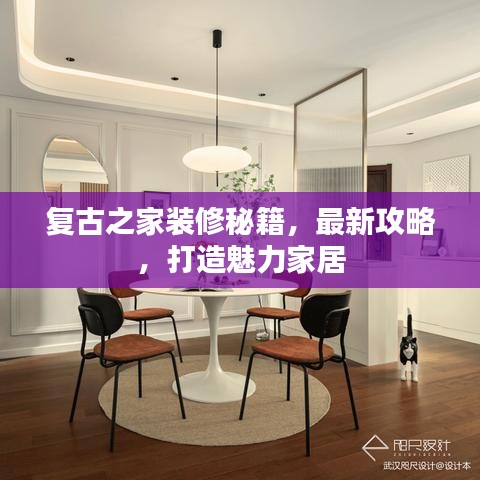 复古之家装修秘籍,最新攻略,打造魅力家居
