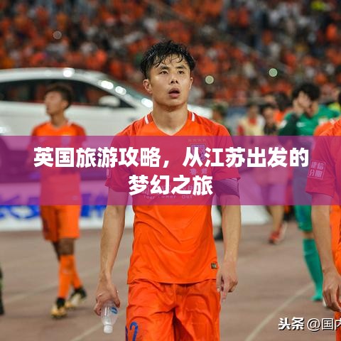 英国旅游攻略,从江苏出发的梦幻之旅