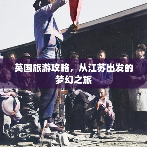 英国旅游攻略,从江苏出发的梦幻之旅