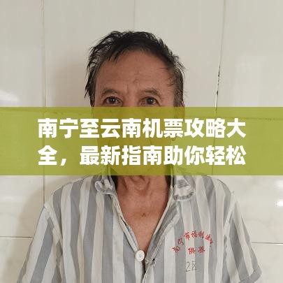 南宁至云南机票攻略大全,最新指南助你轻松预订!