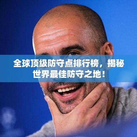 全球顶级防守点排行榜,揭秘世界最佳防守之地!