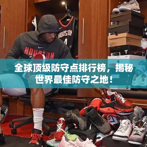 全球顶级防守点排行榜,揭秘世界最佳防守之地!