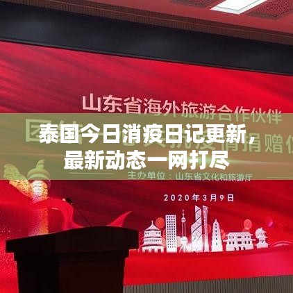 泰国今日消疫日记更新，最新动态一网打尽