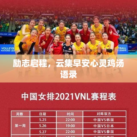 励志启程，云集早安心灵鸡汤语录