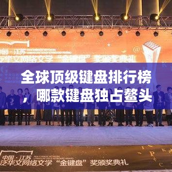 全球顶级键盘排行榜,哪款键盘独占鳌头?