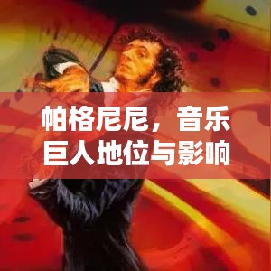 帕格尼尼，音乐巨人地位与影响，世界排名揭秘