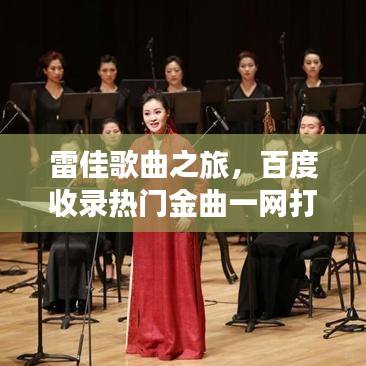 雷佳歌曲之旅,百度收录热门金曲一网打尽!